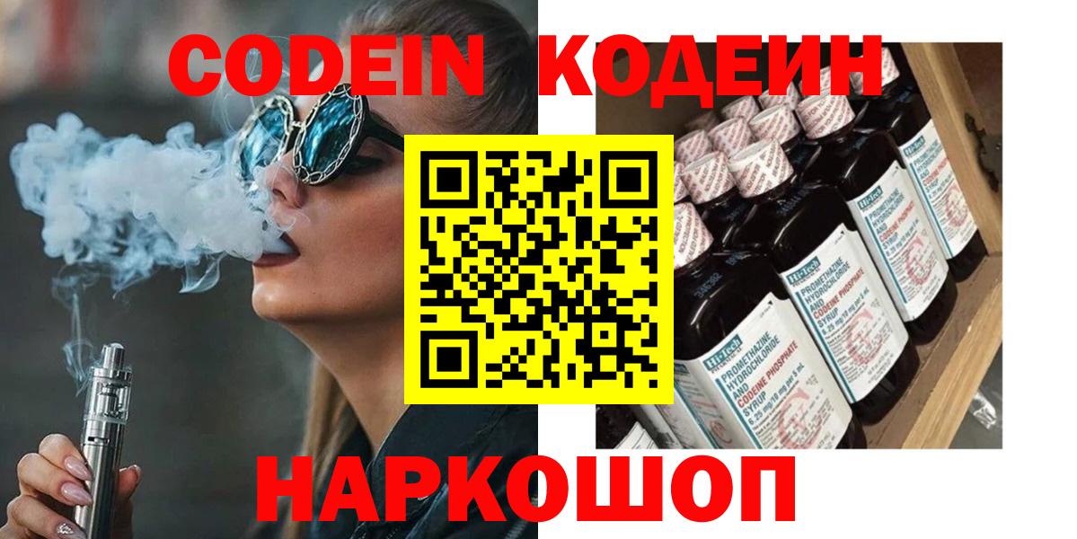 Codein Purple Drank  Вход с VPN  Кодеиновый сироп Lean Purple Drank  Архангельск 